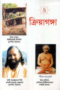 Kriya Ganga (Bengali) - Retail Maharaj