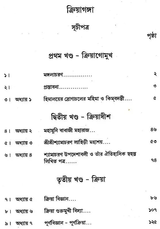 Kriya Ganga (Bengali) - Retail Maharaj