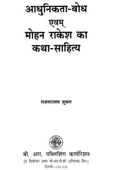 आधुनिकता-बोध एवम् मोहन राकेश का कथा-साहित्य- Modernity-Realization and Fiction-Literature of Mohan Rakesh - Retail Maharaj