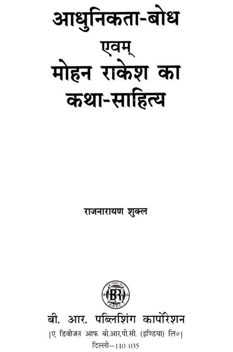 आधुनिकता-बोध एवम् मोहन राकेश का कथा-साहित्य- Modernity-Realization and Fiction-Literature of Mohan Rakesh - Retail Maharaj