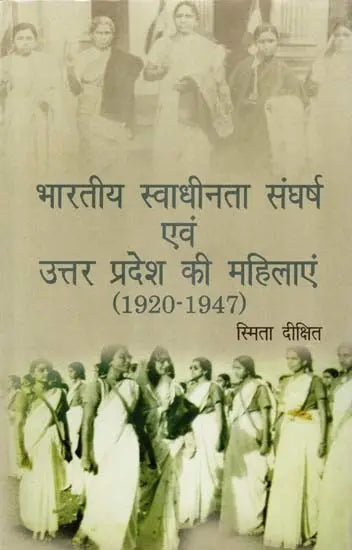 भारतीय स्वाधीनता संघर्ष एवं उत्तर प्रदेश की महिलाएं (1920-1947)- Indian Freedom Struggle and Women of Uttar Pradesh (1920-1947) - Retail Maharaj