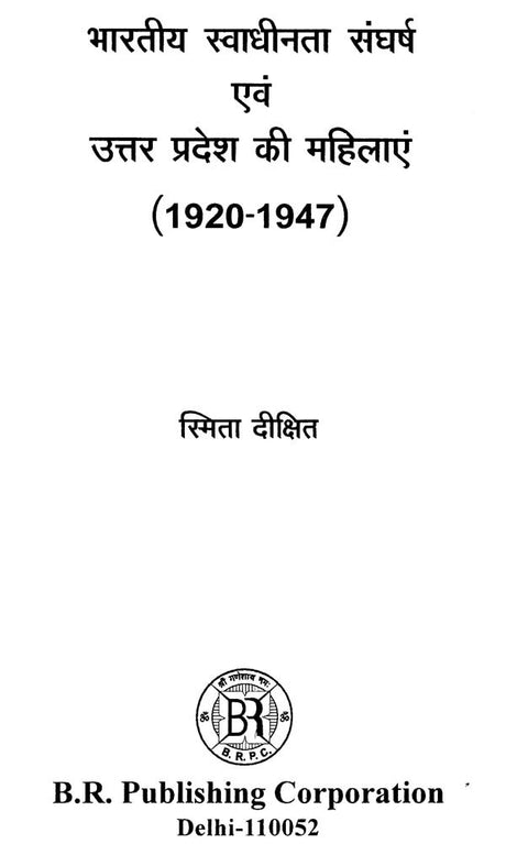 भारतीय स्वाधीनता संघर्ष एवं उत्तर प्रदेश की महिलाएं (1920-1947)- Indian Freedom Struggle and Women of Uttar Pradesh (1920-1947) - Retail Maharaj
