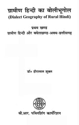 ग्रामीण हिन्दी का बोलीभूगोल- Dialect Geography of Rural Hindi (Set of 2 Volumes) - Retail Maharaj