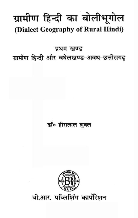 ग्रामीण हिन्दी का बोलीभूगोल- Dialect Geography of Rural Hindi (Set of 2 Volumes) - Retail Maharaj