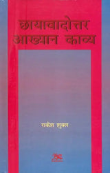 छायावादोत्तर आख्यान काव्य- Chhayavadottara Akhyana Kavya - Retail Maharaj