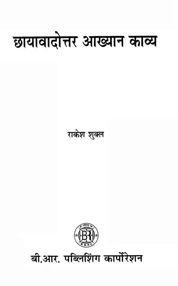 छायावादोत्तर आख्यान काव्य- Chhayavadottara Akhyana Kavya - Retail Maharaj
