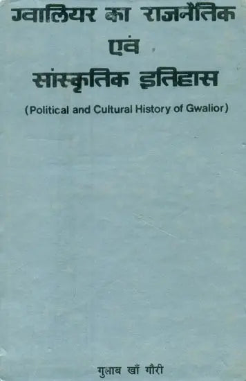 ग्वालियर का राजनैतिक एवं सांस्कृतिक इतिहास: सन् 1392-1565 ई० तक- Political and Cultural History of Gwalior: Up to AD 1392-1565 (An Old and Rare Book) - Retail Maharaj