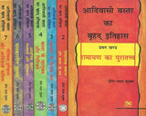 आदिवासी बस्तर का बृहद् इतिहास- Brief History of Adivasi Bastar (Set of 7 Volumes) - Retail Maharaj
