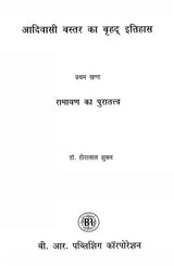 आदिवासी बस्तर का बृहद् इतिहास- Brief History of Adivasi Bastar (Set of 7 Volumes) - Retail Maharaj