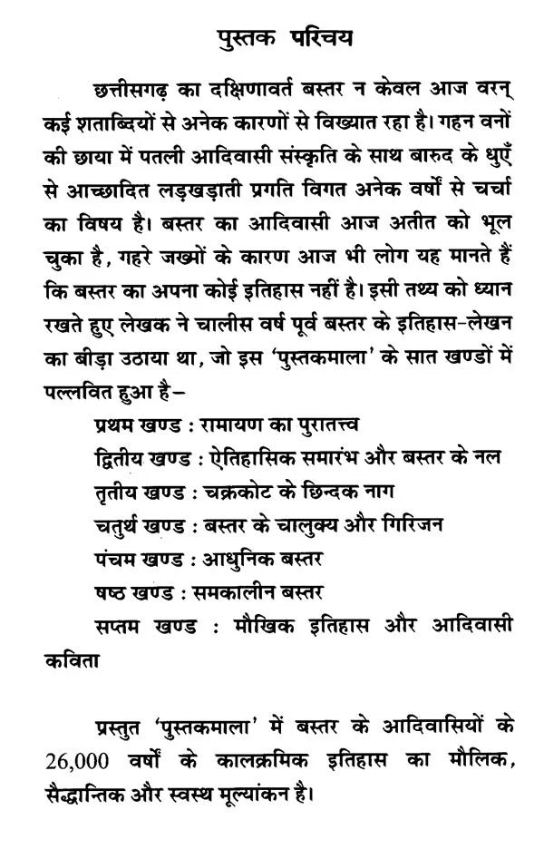 आदिवासी बस्तर का बृहद् इतिहास- Brief History of Adivasi Bastar (Set of 7 Volumes) - Retail Maharaj