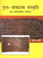 गुप्त-वाकाटक संस्कृति एक अभिलेखीय अध्ययन- An Archival Study of the Gupta-Vakatak Culture - Retail Maharaj