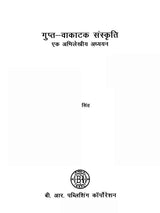 गुप्त-वाकाटक संस्कृति एक अभिलेखीय अध्ययन- An Archival Study of the Gupta-Vakatak Culture - Retail Maharaj