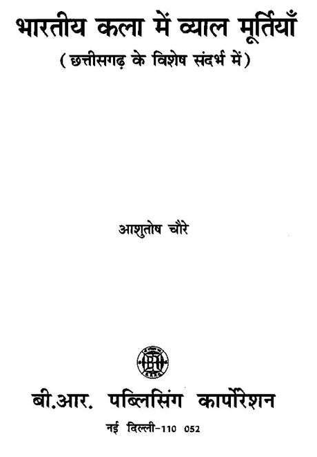 भारतीय कला में व्याल मूर्तियाँ (छत्तीसगढ़ के विशेष संदर्भ में)- Vyal Sculptures in Indian Art (With Special Reference to Chhattisgarh) - Retail Maharaj