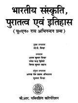 भारतीय संस्कृति, पुरातत्व एवं इतिहास (यू०एन० राय अभिनन्दन ग्रन्थ)- Indian Culture, Archeology and History (UN Rai Abhinandan Granth) - Retail Maharaj