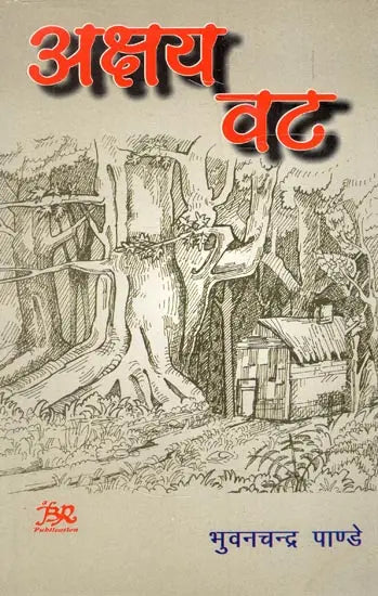 अक्षय वट- Akshaya Vata - Retail Maharaj