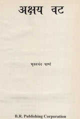 अक्षय वट- Akshaya Vata - Retail Maharaj