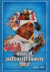 बस्तर में आदिवासी विकास- Tribal Development in Bastar - Retail Maharaj