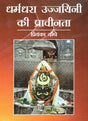 धर्मधरा उज्जयिनी की प्राचीनता- Antiquity of Dharmadhara Ujjayini - Retail Maharaj
