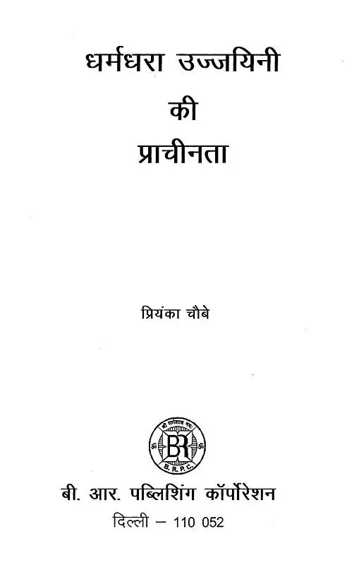 धर्मधरा उज्जयिनी की प्राचीनता- Antiquity of Dharmadhara Ujjayini - Retail Maharaj