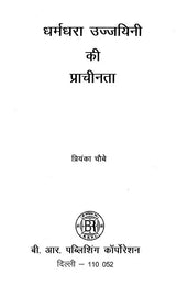 धर्मधरा उज्जयिनी की प्राचीनता- Antiquity of Dharmadhara Ujjayini - Retail Maharaj