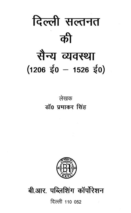 दिल्ली सल्तनत की सैन्य व्यवस्था (1206 ई०-1526 ई०)- Military System of Delhi Sultanate (1206 AD - 1526 AD) - Retail Maharaj