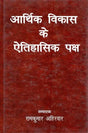 आर्थिक विकास के ऐतिहासिक पक्ष (संगोष्ठी शोध पत्र)- Historical Aspects of Economic Development (Seminar Research Paper) - Retail Maharaj