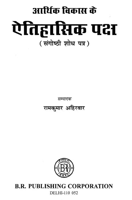 आर्थिक विकास के ऐतिहासिक पक्ष (संगोष्ठी शोध पत्र)- Historical Aspects of Economic Development (Seminar Research Paper) - Retail Maharaj