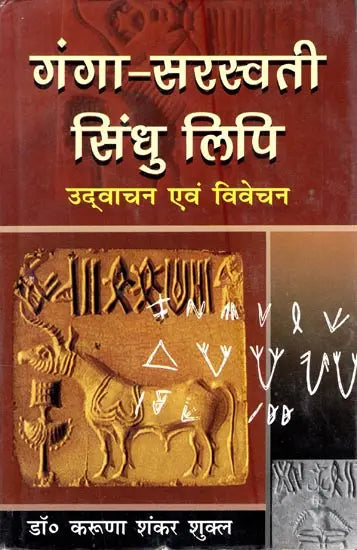 गंगा-सरस्वती-सिन्धु लिपि उद्वाचन एवं विवेचन- Ganga-Saraswati-Indus Script Explanation and Interpretation - Retail Maharaj