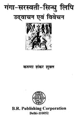 गंगा-सरस्वती-सिन्धु लिपि उद्वाचन एवं विवेचन- Ganga-Saraswati-Indus Script Explanation and Interpretation - Retail Maharaj