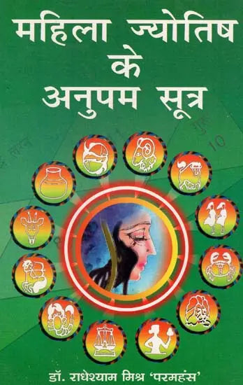 Mahila Jyotish ke Anupam Sutra [Hindi] By Dr. Radheyshyam Mishra 'Paramhans' - Retail Maharaj