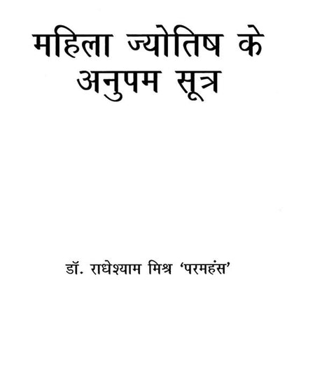 Mahila Jyotish ke Anupam Sutra [Hindi] By Dr. Radheyshyam Mishra 'Paramhans' - Retail Maharaj