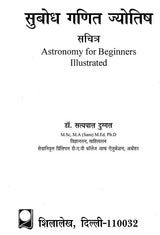 Subodh Ganit Jyotish (Illustrated Astronomy for Beginners) [Hindi] By Dr.Styapal Duggal - Retail Maharaj