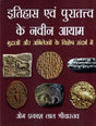 इतिहास एवं पुरातत्त्व के नवीन आयाम (मुद्राओं और अभिलेखों के विशेष संदर्भ में)- New Dimensions of History and Archaeology (With Special Reference to Coins and Inscriptions) - Retail Maharaj