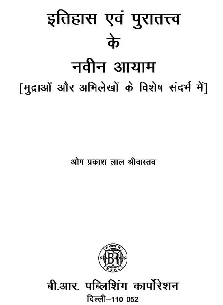 इतिहास एवं पुरातत्त्व के नवीन आयाम (मुद्राओं और अभिलेखों के विशेष संदर्भ में)- New Dimensions of History and Archaeology (With Special Reference to Coins and Inscriptions) - Retail Maharaj