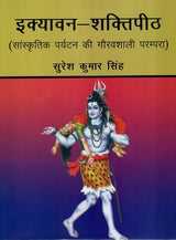 इक्यावन – शक्तिपीठ (सांस्कृतिक पर्यटन की गौरवशाली परम्परा): Fifty One - Shaktipeeth (Glorious Tradition of Cultural Tourism) - Retail Maharaj