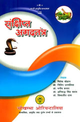 संक्षिप्त अगदतंत्र- Brief Agad Tantra - Retail Maharaj