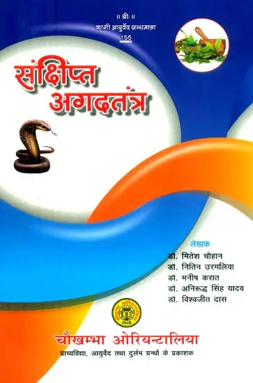 संक्षिप्त अगदतंत्र- Brief Agad Tantra - Retail Maharaj