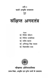 संक्षिप्त अगदतंत्र- Brief Agad Tantra - Retail Maharaj