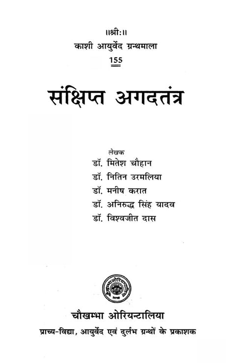 संक्षिप्त अगदतंत्र- Brief Agad Tantra - Retail Maharaj