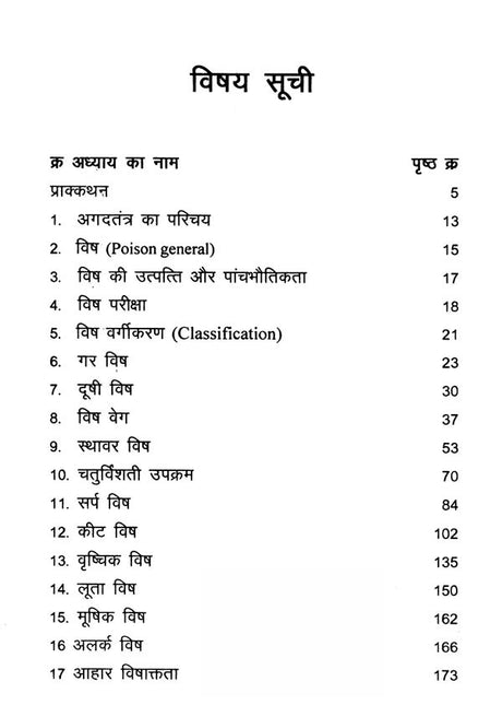 संक्षिप्त अगदतंत्र- Brief Agad Tantra - Retail Maharaj