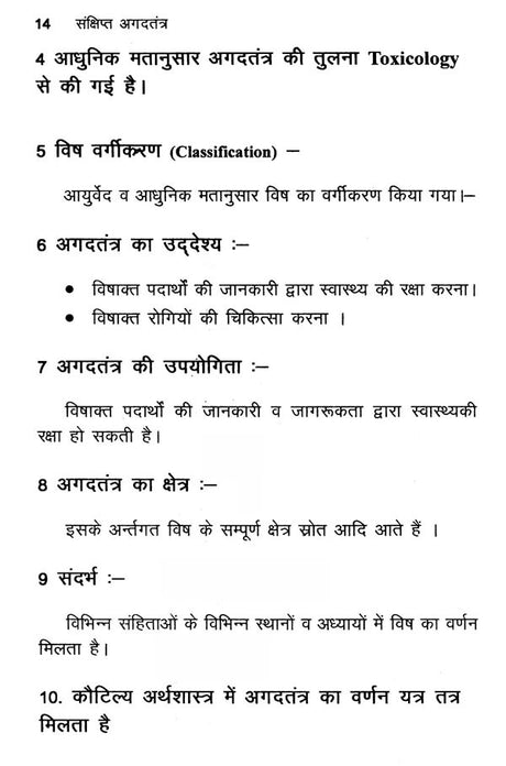 संक्षिप्त अगदतंत्र- Brief Agad Tantra - Retail Maharaj