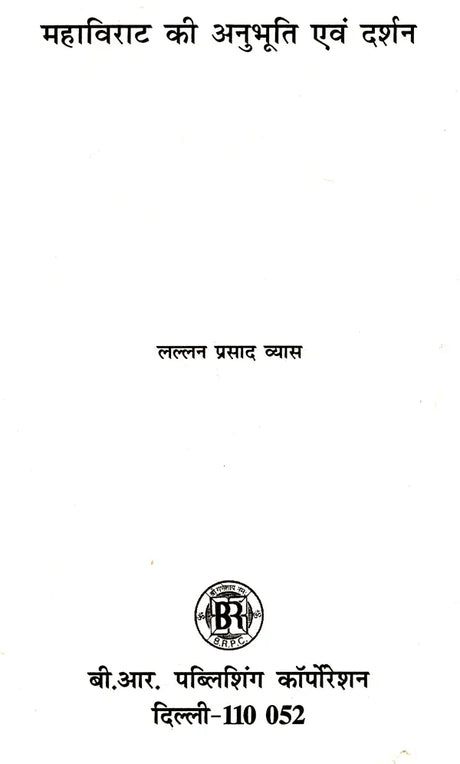 महाविराट की अनुभूति एवं दर्शन: Mahavirat's Experience and Philosophy - Retail Maharaj