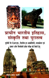 प्राचीन भारतीय इतिहास, संस्कृति तथा पुरातत्व- Ancient Indian History, Culture and Archeology - Retail Maharaj