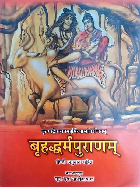 बृहद्धर्मपुराणम्  Brihaddharmapuranam - Retail Maharaj