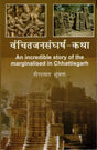 वंचितजनसंघर्ष-कथा: An Incredible Story of the Marginalised in Chhattisgarh - Retail Maharaj