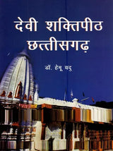 देवी शक्तिपीठ छत्तीसगढ़- Devi Shaktipeetha Chhattisgarh - Retail Maharaj
