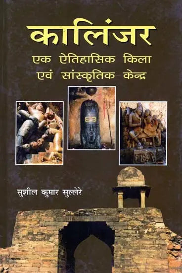 कालिंजर एक ऐतिहासिक किला एवं सांस्कृतिक केन्द्र- Kalinjar: A Historical Fort and Cultural Center - Retail Maharaj