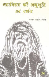 महाविराट की अनुभूति और दर्शन (वह रहस्यमय महायोगी पुस्तक का विस्तार): Mahavirat's Anubhuti And Darshan (Extension of The Book "That Mystical Mahayogi") - Retail Maharaj