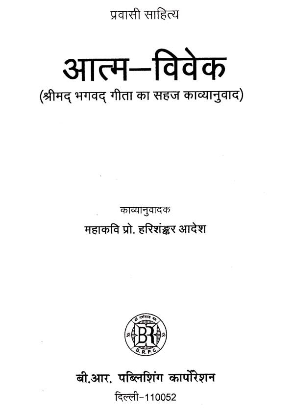 प्रवासी साहित्य आत्म-विवेक (श्रीमद् भगवद् गीता का सहज काव्यानुवाद)- Pravasi Sahitya Atma-Viveka (Spontaneous Poetic Translation of Shrimad Bhagavad Gita) - Retail Maharaj