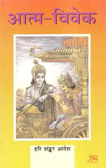 प्रवासी साहित्य आत्म-विवेक (श्रीमद् भगवद् गीता का सहज काव्यानुवाद)- Pravasi Sahitya Atma-Viveka (Spontaneous Poetic Translation of Shrimad Bhagavad Gita) - Retail Maharaj